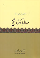 مناظره دكتر و شيخ