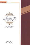 بررسي اخلاق پژوهش در «نوشتن در جزاير پراكنده»