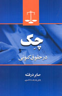 ناآگاهی از قوانين چك، يكی از دلايل بالا بودن آمار زندانيان چك است