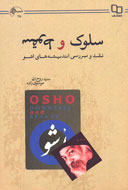 كتاب ديگری در نقد انديشه‌های «اشو» منتشر شد