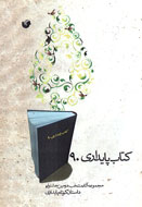 كتاب پايداری 90 كتاب پايداری 90