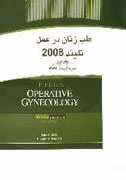 «طب زنان در عمل» با ويرايش جديد از راه مي‌رسد