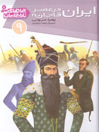 کتاب «ایران در عصر قاجاریه» منتشر شد