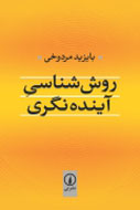 بررسی روش‌شناسي آينده‌نگری در يك كتاب