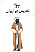 «نمایش در ایران» بهرام بیضایی به چاپ هشتم رسید