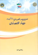 انتشار کتاب «مدیریت راهبردی با تاکید بر جهاد اقتصادی»