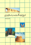 «تاریخ فرهنگ و تمدن اسلام و ایران» روایت شد «تاریخ فرهنگ و تمدن اسلام و ایران» روایت شد