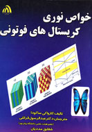 «خواص نوری کریستالهای فوتونی» منتشر شد «خواص نوری کریستالهای فوتونی» منتشر شد