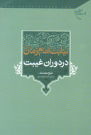 نيابت امام زمان (عج) در دوران غيبت