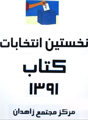 بلوچستانی‌ها «انتخابات کتاب» برگزار کردند