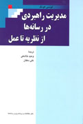 «مديريت راهبردی رسانه‌ها؛ از نظريه تا عمل» در پيشخان كتابفروشی‌ها