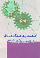 انتشار کتاب «اقتصاد و عرصه اقتصادی از نگاه رهبر معظم انقلاب اسلامی»