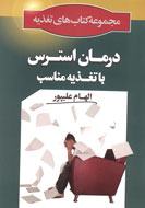 «درمان استرس با تغذیه مناسب» به بازار كتاب آمد