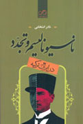 «ناسیونالیسم و تجدد در ایران و ترکیه» نقد می‌شود