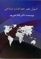 «اصول علم جغرافیا و مساحی» نوشته شد