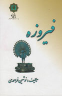 معروف‌ترین سنگ جواهر ایران به کتابفروشی‌ها آمد