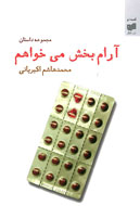 «آرام بخش می‌خواهم» خوانده و نقد می‌شود