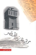 مرثيه‌هاي زندان قصر