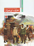 آموزش درک وضعیت زندگی با داستان‌هایی از زندگی شهیدان