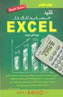 «حسابداری در EXCEL» دوباره از راه رسید