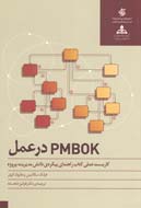 «PMBOK در عمل» به بازار کتاب راه یافت