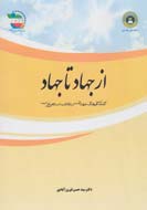 از جهاد تا جهاد