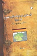 جُستاري درباره اسلام و تشيع در اروپا با تأكيد بر تشيع در آلمان