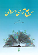 «مرجع‌شناسی اسلامی» بار دیگر به کتابفروشی‌ها آمد