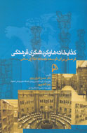 كتابخانه‌ها را به مراكز جذب گردشگر فرهنگي تبديل كنیم