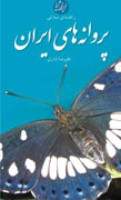 «پروانه‌های ایران» حاصل 400 سفر داخلی و خارجی است