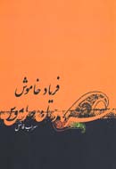 «فریاد خاموش» سهراب فاضل در کتابفروشی‌ها