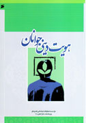 «هویت دینی جوانان» از آسیب‌شناسی‌ اخلاقی این نسل می‌گوید