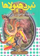 قهرمان «نبرد هیولاها» به جنگ ماموت نیرومند می‌رود