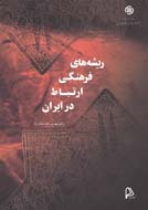 ریشه‌های فرهنگی ارتباط در ایران