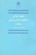 «هویت ایرانی و الگوی اسلامی ـ ایرانی پیشرفت» منتشر شد