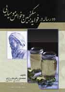 «فواید سکنجبین و خواص مومیایی» از راه رسيد