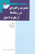 مدیریت راهبردی در رسانه‌ها از نظریه تا عمل