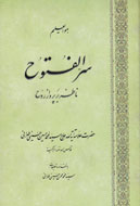 سرّ الفُتوُح ناظر بر پرواز روح