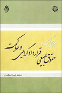 انتشار کتاب «حقوق طبیعی، قراردادگرایی و حاکمیت»