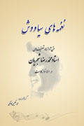 «نغمه‌های سیاووش» به كتابفروشي‌ها رسيد