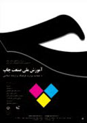 برپایی دوره‌های آموزش ملی صنعت چاپ در شرکت روزتاب