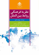 «نظریه فرهنگی روابط بین‌الملل» به بازار نشر آمد