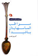 بررسي «مواظب الماس‌هايتان باشيد» در فرهنگسراي ارسباران