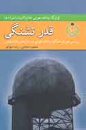 «قدر تشنگي» در هفته دفاع مقدس رونمایی مي‌شود