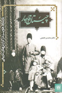 «چیستان قاجار» کتابی برای بازنمایی هویت ایرانی