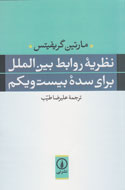 معرفی 13 مكتب در كتاب «نظريه روابط بين‌الملل برا ی سده بيست‌ويكم»