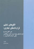 آشنایی با راه و چاه تنظيم قرارداها در يك كتاب