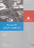 مخاطبان ایرانی «نوآوری در فن‌آوری» را می‌خوانند