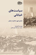 «سیاست‌های خیابانی» به فراموش‌شدگان جامعه شهری می‌پردازد