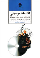 کتاب «اقتصاد موسیقی» در سرای اهل قلم نقد می‌شود